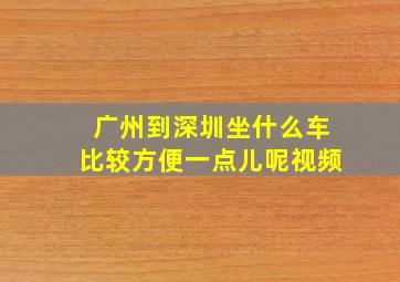 广州到深圳坐什么车比较方便一点儿呢视频