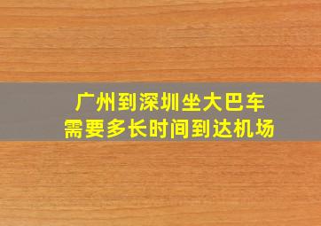 广州到深圳坐大巴车需要多长时间到达机场