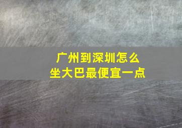 广州到深圳怎么坐大巴最便宜一点