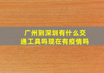 广州到深圳有什么交通工具吗现在有疫情吗