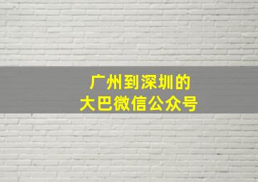 广州到深圳的大巴微信公众号