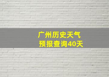 广州历史天气预报查询40天