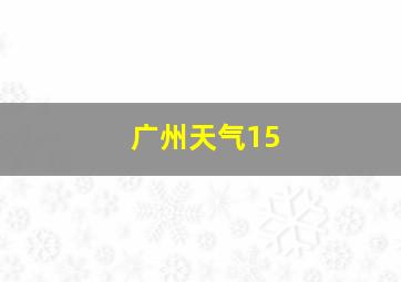 广州天气15