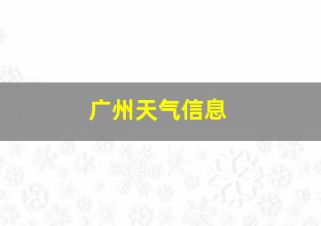 广州天气信息