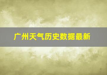 广州天气历史数据最新