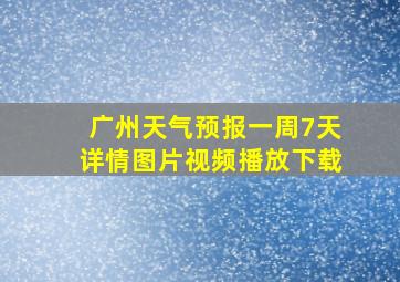 广州天气预报一周7天详情图片视频播放下载