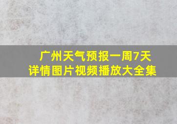 广州天气预报一周7天详情图片视频播放大全集