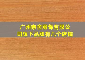 广州奈舍服饰有限公司旗下品牌有几个店铺