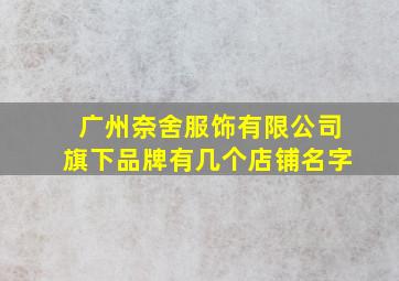 广州奈舍服饰有限公司旗下品牌有几个店铺名字