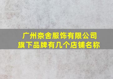 广州奈舍服饰有限公司旗下品牌有几个店铺名称