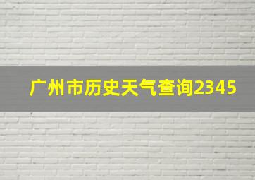 广州市历史天气查询2345