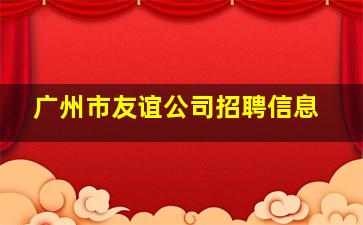 广州市友谊公司招聘信息