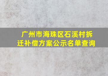 广州市海珠区石溪村拆迁补偿方案公示名单查询