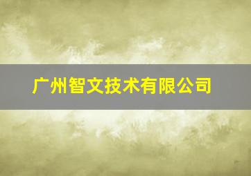 广州智文技术有限公司