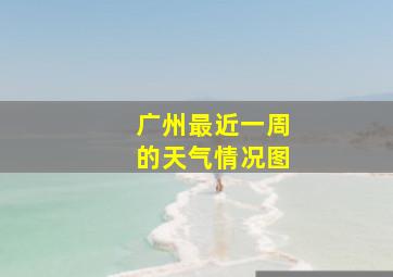 广州最近一周的天气情况图