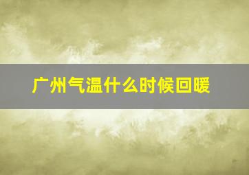 广州气温什么时候回暖