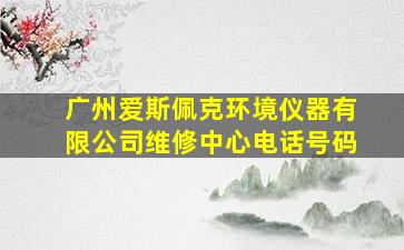 广州爱斯佩克环境仪器有限公司维修中心电话号码