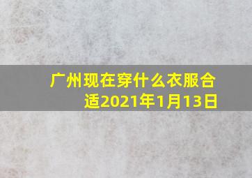 广州现在穿什么衣服合适2021年1月13日