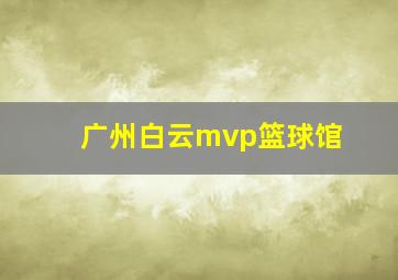 广州白云mvp篮球馆