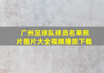 广州足球队球员名单照片图片大全视频播放下载