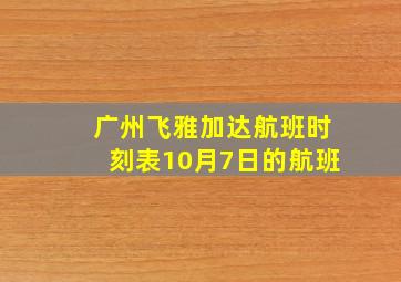 广州飞雅加达航班时刻表10月7日的航班