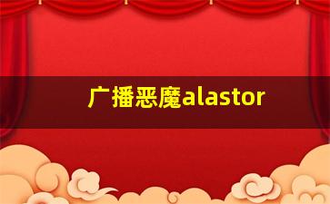 广播恶魔alastor