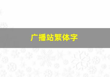 广播站繁体字