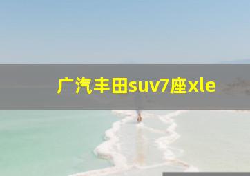 广汽丰田suv7座xle