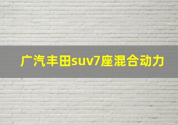 广汽丰田suv7座混合动力