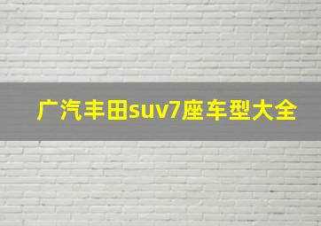 广汽丰田suv7座车型大全