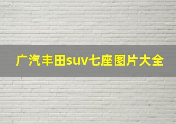 广汽丰田suv七座图片大全