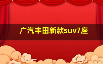 广汽丰田新款suv7座