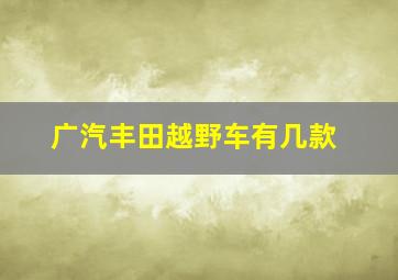 广汽丰田越野车有几款