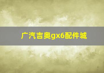 广汽吉奥gx6配件城