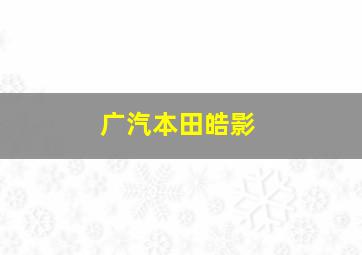 广汽本田皓影