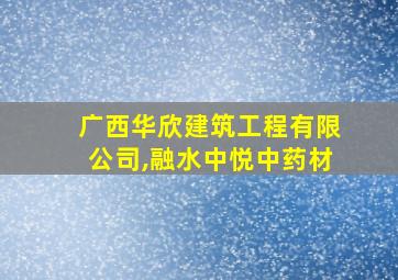 广西华欣建筑工程有限公司,融水中悦中药材