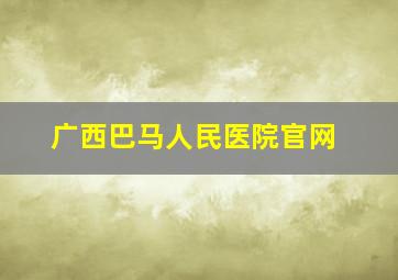 广西巴马人民医院官网