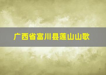 广西省富川县莲山山歌