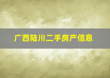 广西陆川二手房产信息