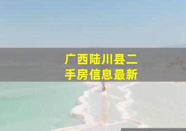 广西陆川县二手房信息最新