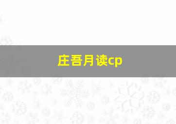 庄吾月读cp