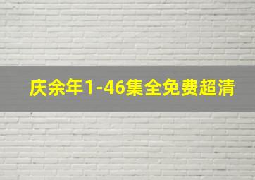 庆余年1-46集全免费超清