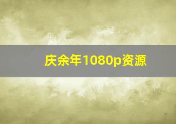 庆余年1080p资源