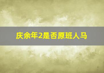 庆余年2是否原班人马