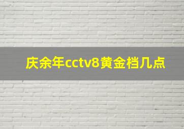 庆余年cctv8黄金档几点