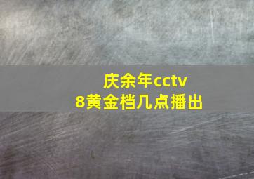 庆余年cctv8黄金档几点播出