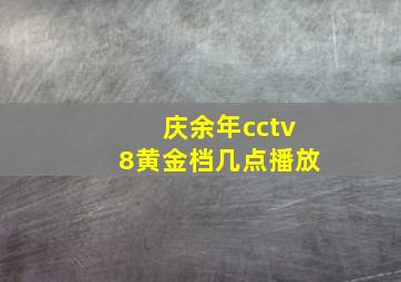 庆余年cctv8黄金档几点播放