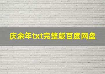 庆余年txt完整版百度网盘