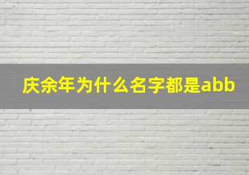 庆余年为什么名字都是abb