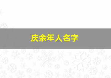 庆余年人名字